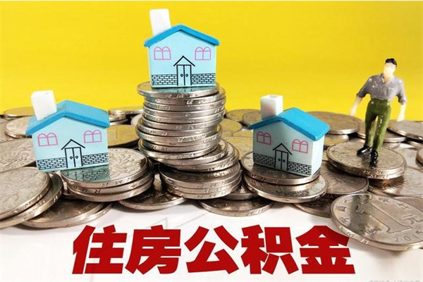 广饶离职后公积金多久可以取出来（广饶离职后住房公积金多久可以取出来）