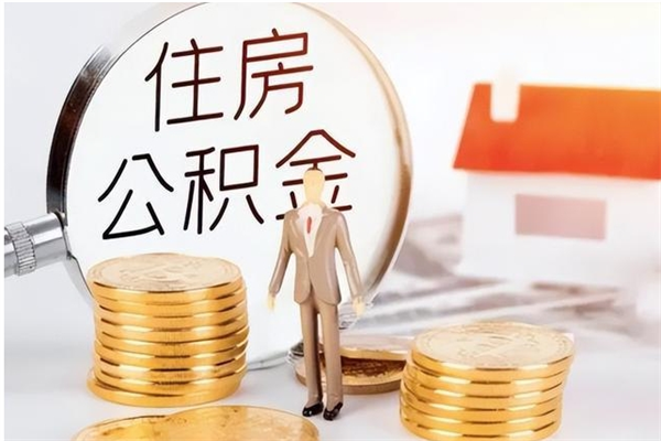 广饶个人如何取出封存公积金的钱（怎么提取封存的住房公积金）