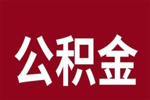 广饶离职的公积金怎么取（离职了公积金如何取出）