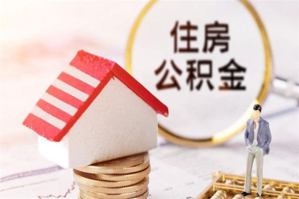 广饶在职公积金补充取（住房公积金补充公积金可以提取么）