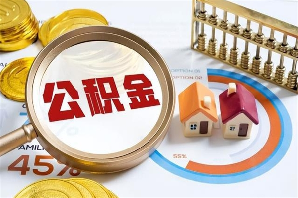 广饶公积金怎么可以取出来（怎样可以取出住房公积金卡里的钱）