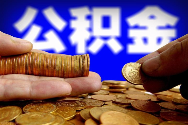 广饶离职以后怎么取出公积金（离职了 公积金怎么提取）