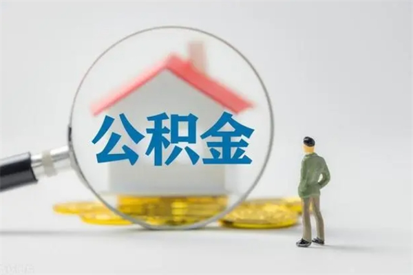 广饶帮取辞职公积金（帮忙取公积金怎么收费）