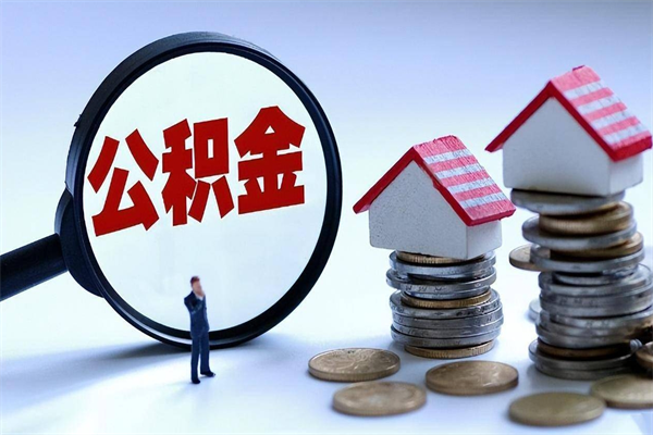 广饶如何取出封存的公积金（怎么提取封存住房公积金的钱）