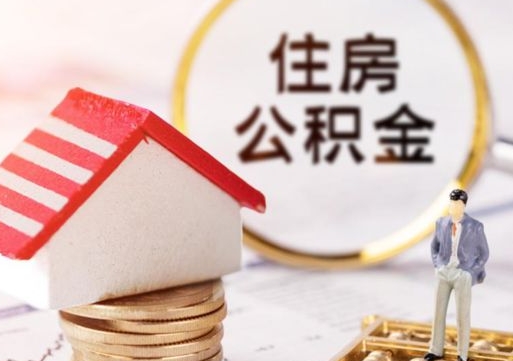 广饶第二次取住房公积金（第二次取公积金能取多少钱）