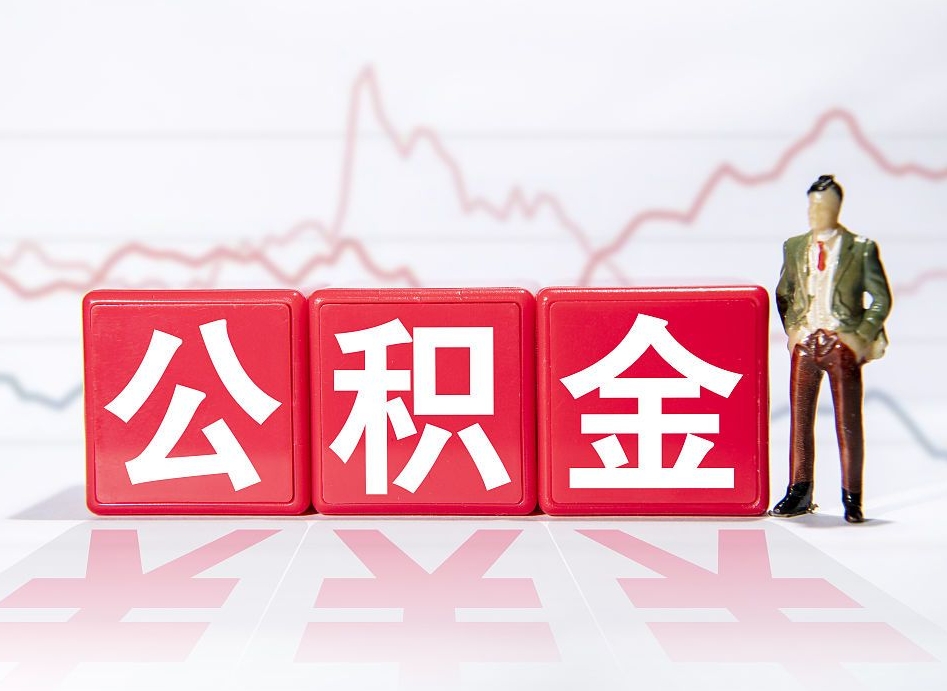 广饶个人住房公积金怎么样取（公积金个人提取办理流程）