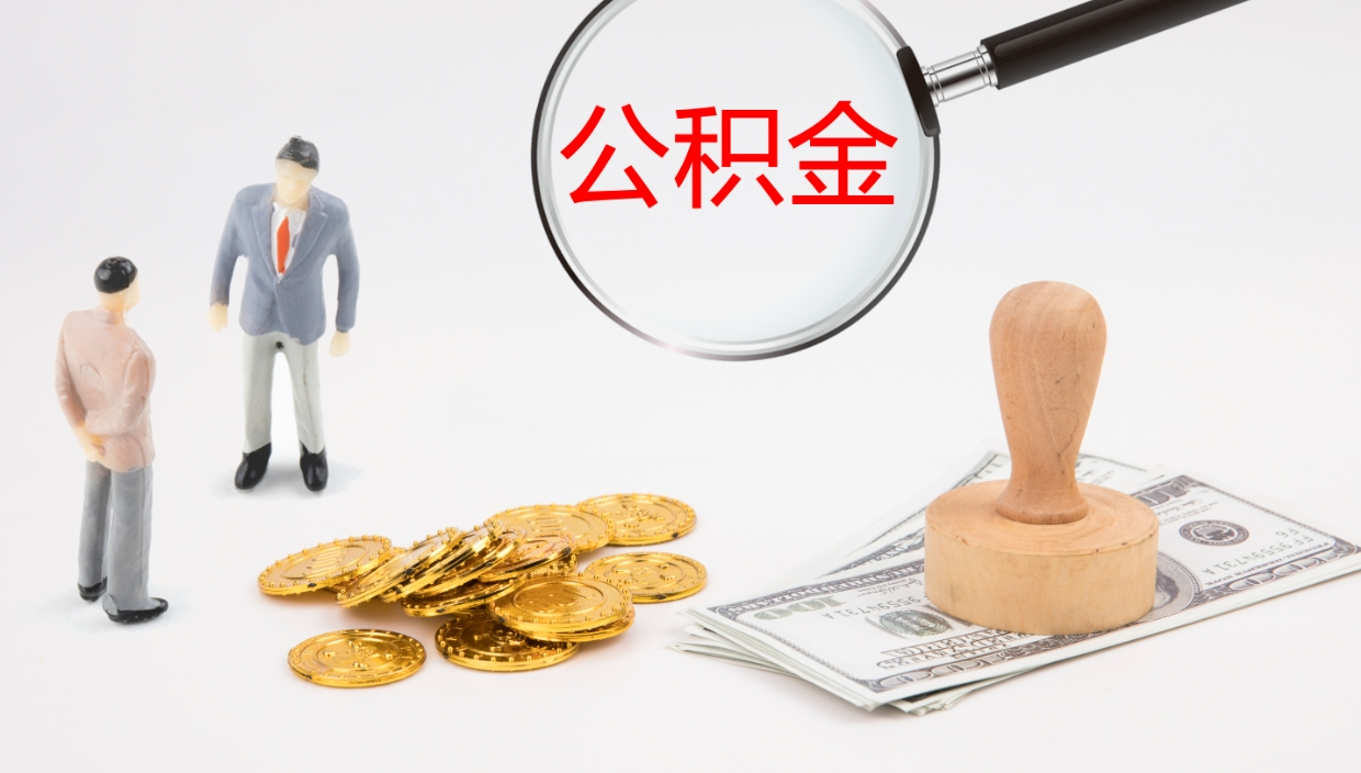 广饶离职公积金有必要取出来吗（离职了公积金有没有必要提）