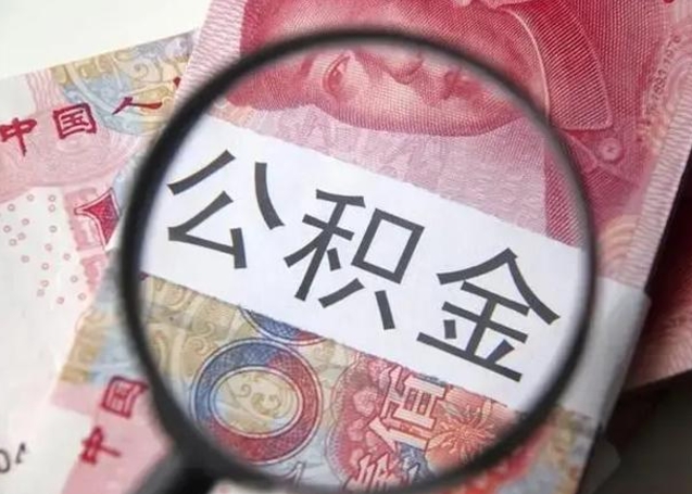 广饶昆山封存能提公积金吗（2020年昆山住房公积金提取条件）