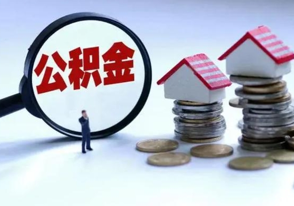 广饶离职后公积金怎么提（离职后公积金提取流程2021）