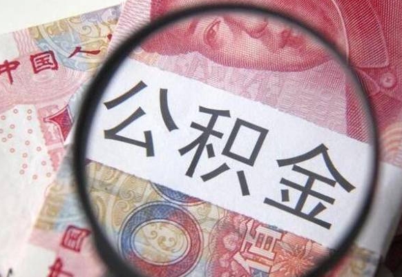 广饶工作五个月离职公积金可以取出来吗（公积金五个月能领吗）