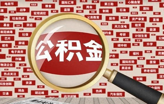 广饶封存了在职公积金怎么取（在职公积金封存意味要被辞退吗）