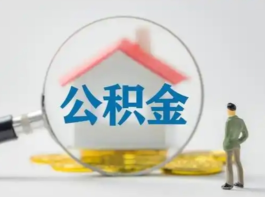 广饶不离职怎么才能把住房公积金的钱都取出来（不离职公积金提取）