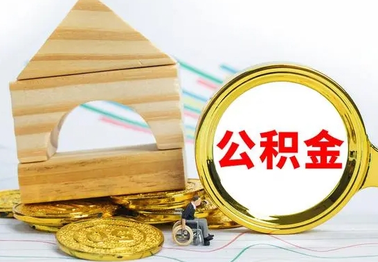 广饶公积金辞职怎么取出来（公积金 辞职）