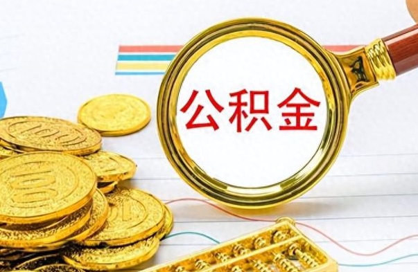 广饶公积金多少钱才能提（公积金多少钱能提现）