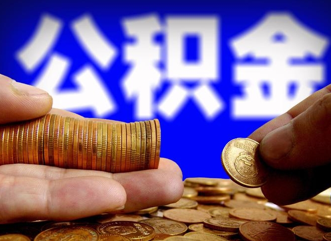 广饶公积金离职了怎么全部提出（公积金离职怎么全部取出）